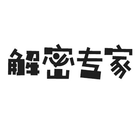  em>解密 /em> em>专家 /em>