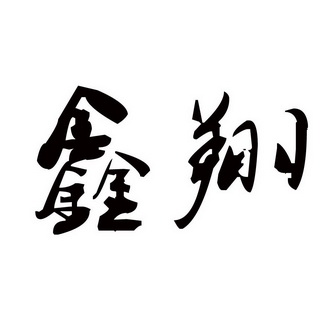  em>鑫 /em> em>翔 /em>