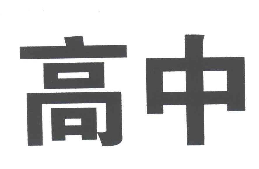 em>高中/em>
