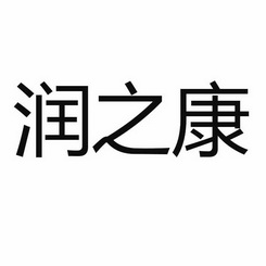 康润之康_企业商标大全_商标信息查询_爱企查