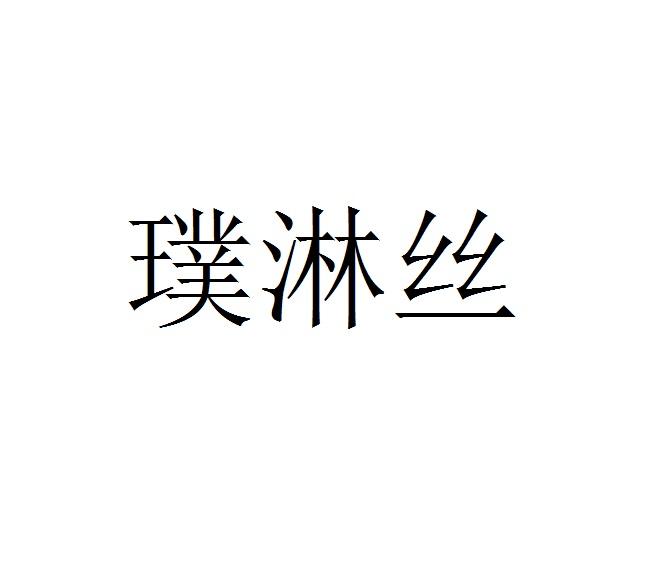 em>璞/em em>淋/em em>丝/em>