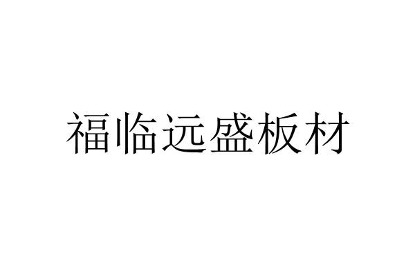 福临远盛板材商标注册申请申请/注册号:61549895申请日期:2021-12-20