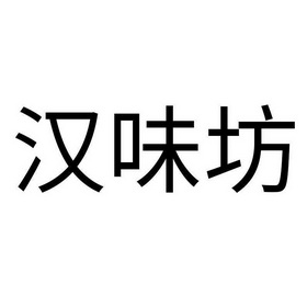 申请/注册号:56817156申请日期:2021-06-10国际分类:第43类-餐饮住宿