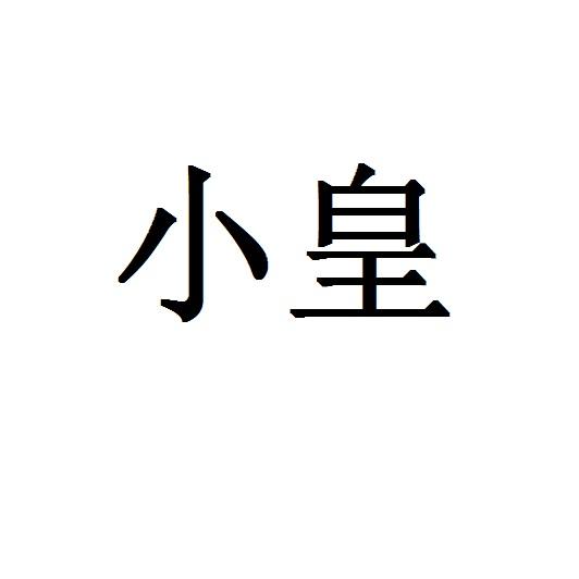 小皇商标注册申请申请/注册号:50775029申请日期:2020