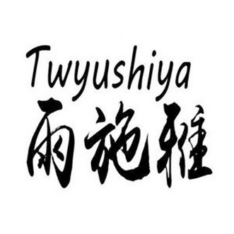 雨施雅 twyushiya