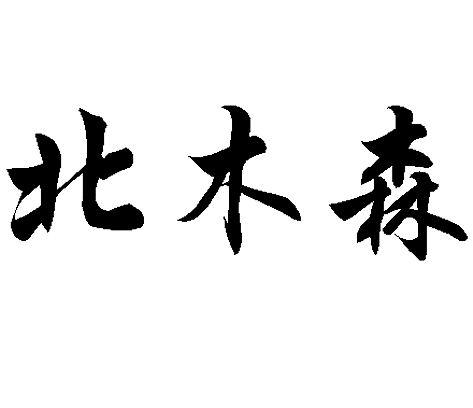 北木森