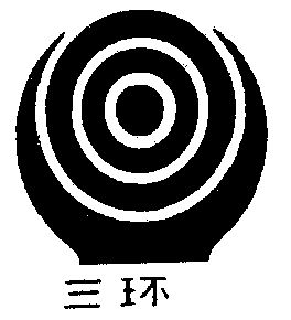 商标详情申请人:巩义市三环机械有限公司 办理/代理机构:河南中原商标