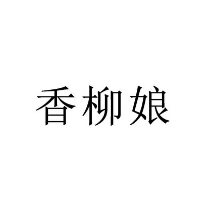 香柳娘 - 商标 - 爱企查