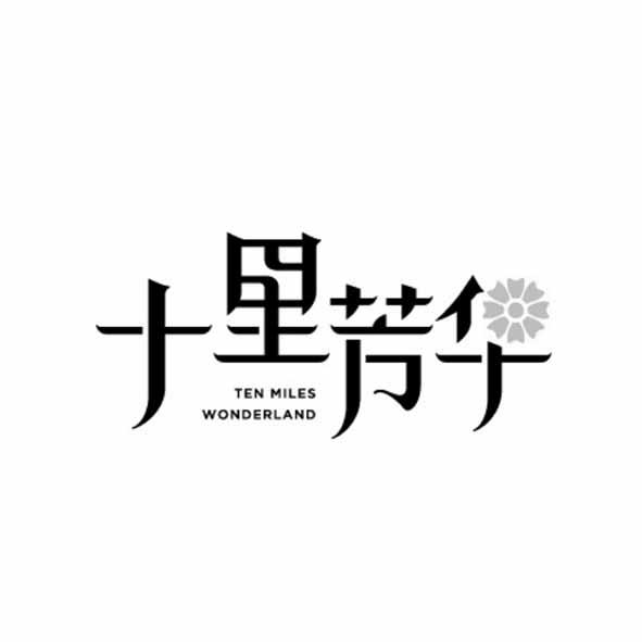 十里 em>芳华 /em> ten miles wonderland