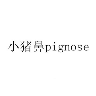小猪鼻pignose_企业商标大全_商标信息查询_爱企查