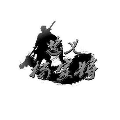  em>忠义 /em> em>杨家 /em>将