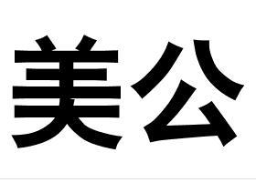  em>美 /em> em>公 /em>
