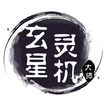 em>玄星/em em>灵机/em em>大师/em>