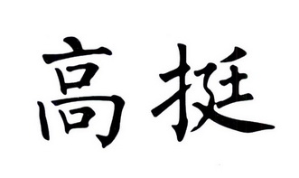  em>高挺 /em>