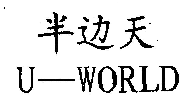 半边 em>天 /em>  em>u /em>-world