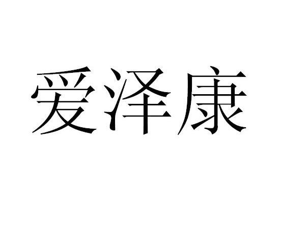 艾泽康 企业商标大全 商标信息查询 爱企查