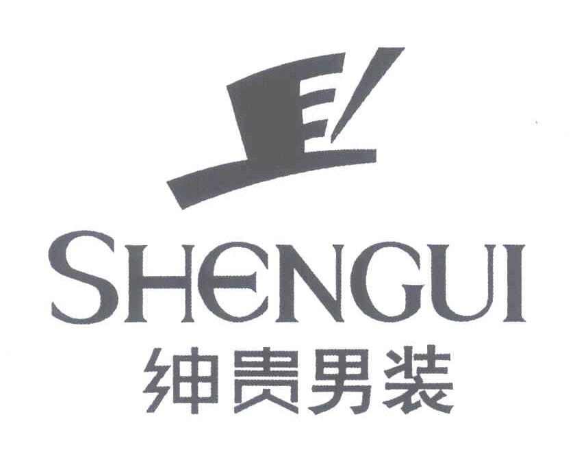 绅贵男装;shengui商标已注册