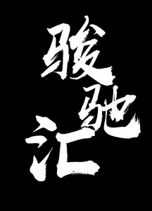 骏驰 em>汇/em>