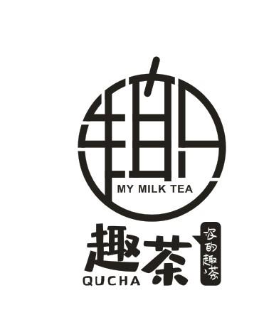  em>趣 /em>茶你的 em>趣 /em>茶