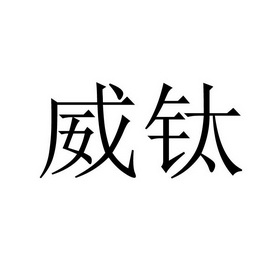 2019-08-19国际分类:第03类-日化用品商标申请人:南京 威钛科技有限