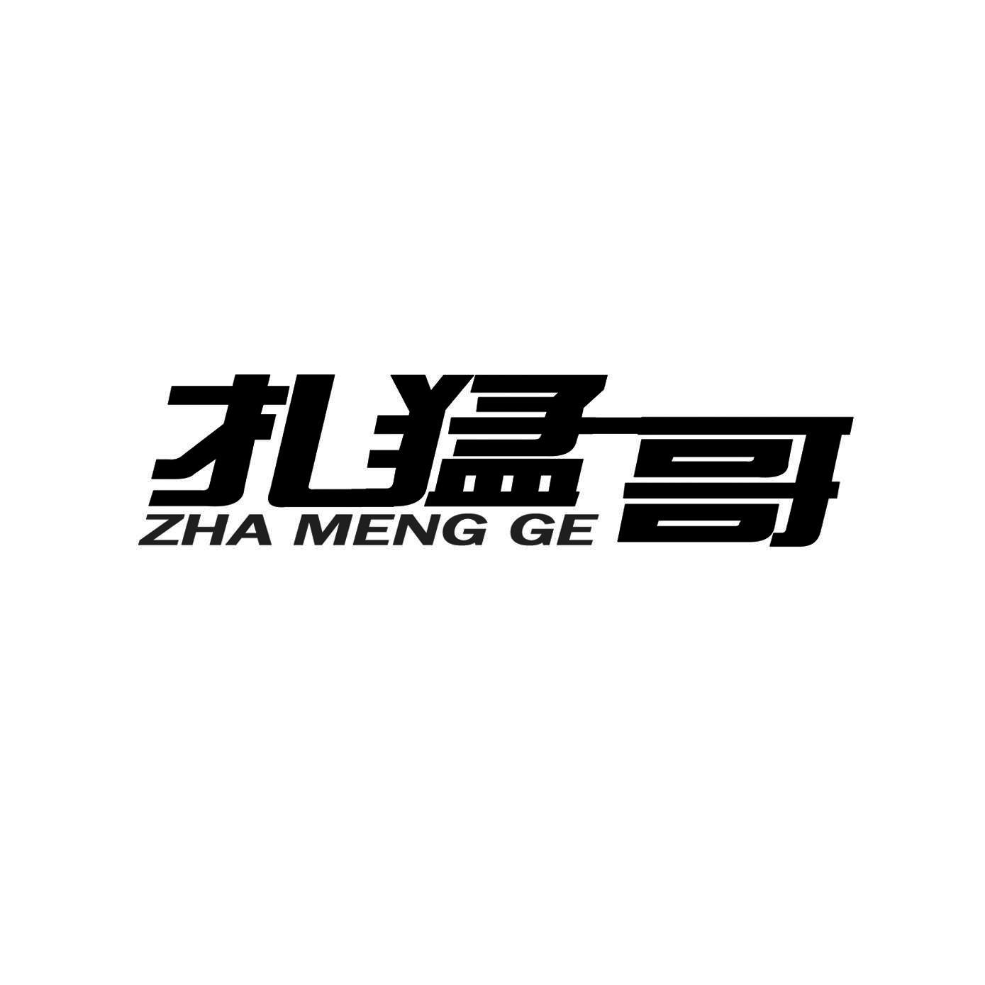 em>扎猛哥/em>