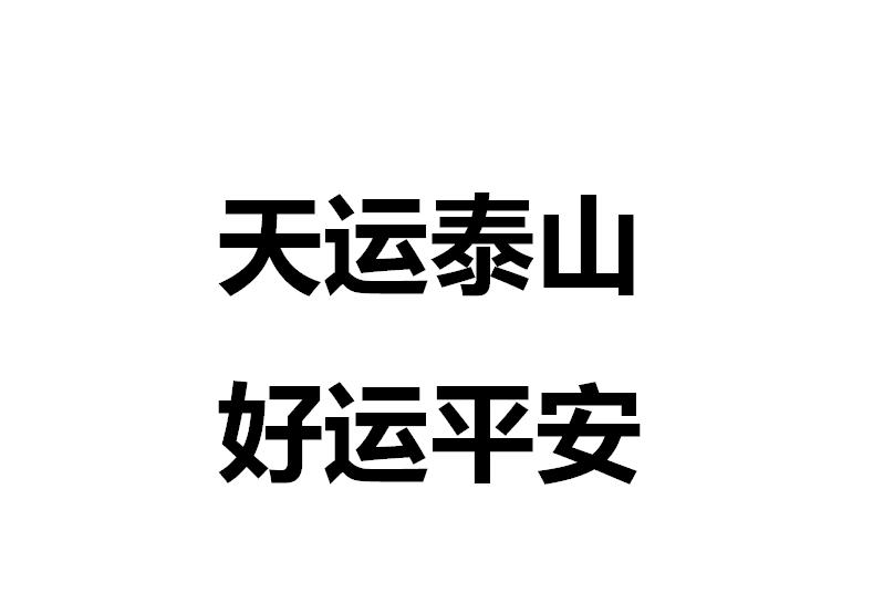 天运泰山  em>好运 /em> em>平安 /em>