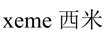  em>xeme /em>  em>西米 /em>