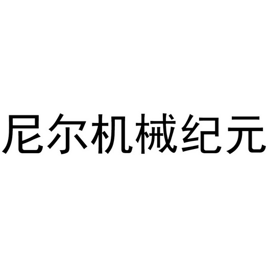  em>尼尔 /em> em>机械 /em> em>纪元 /em>