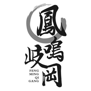 em>凤鸣/em em>岐/em em>冈/em>