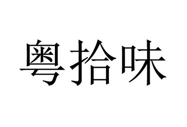 粤拾味_企业商标大全_商标信息查询_爱企查