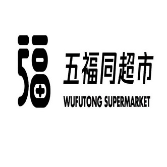  em>五福 /em> em>同 /em> em>超市 /em>  em>福 /em> wufutong  em>