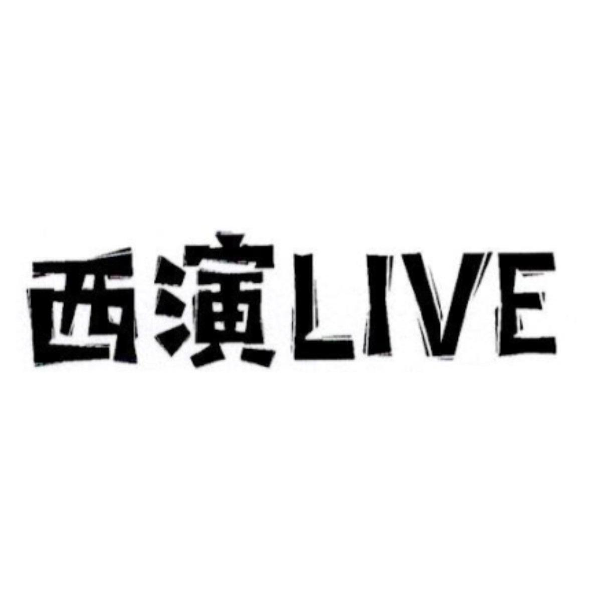 em>西/em em>演/em live