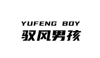  em>驭风 /em> em>男孩 /em> yufeng boy