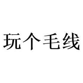 玩个毛线