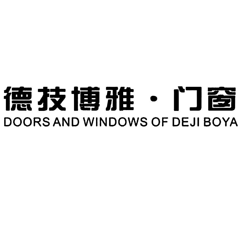 德技 em>博雅/em em>门窗/em doors and windows of deji boya