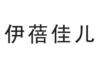 伊蓓佳儿                                  
