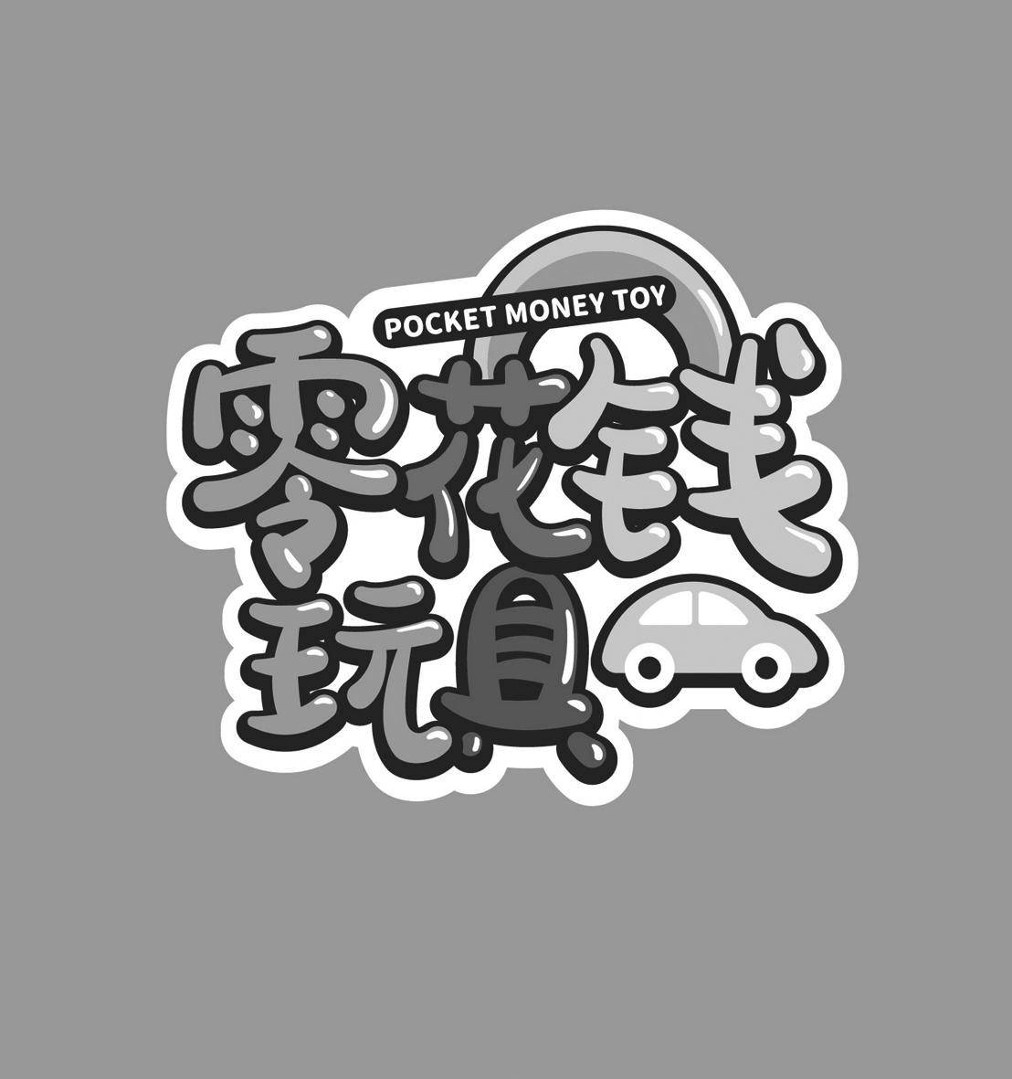 零花钱玩具  em>pocket /em>  em>money /em> toy