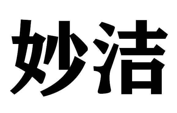 妙洁- 商标 - 爱企查