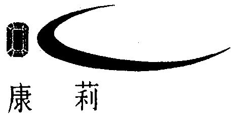 代理机构:深圳巨阵企业服务有限公司康莉商标注册申请申请/注册号