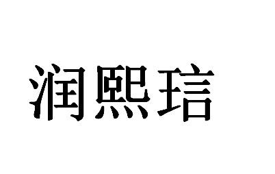 润熙琂