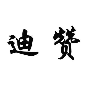 迪赞 企业商标大全 商标信息查询 爱企查