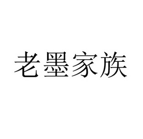 老墨家族                                  