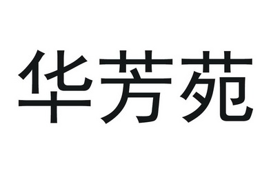 华芳苑商标注册申请申请/注册号:22071994申请日期:20