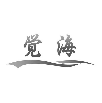  em>觉 /em> em>海 /em>