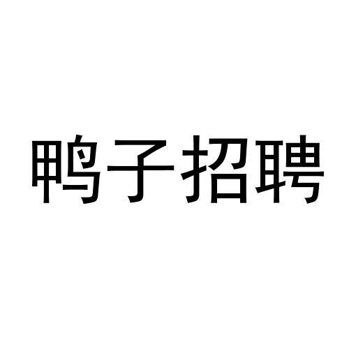 鸭子招聘                                  