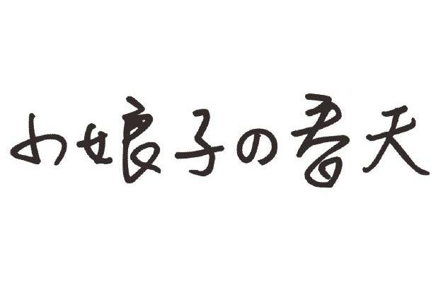 小娘子春天