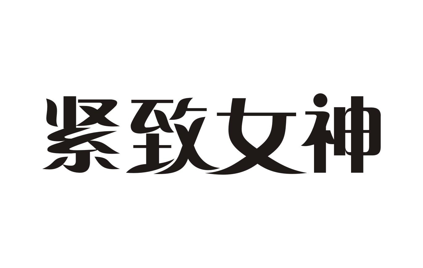  em>紧致 /em> em>女神 /em>