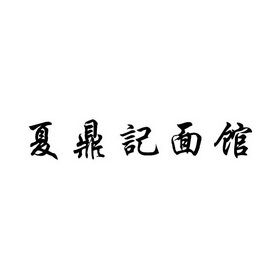 潘阿守办理/代理机构:福建名辉商标事务所有限公司夏鼎记商标注册申请