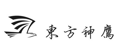  em>东方 /em>神鹰