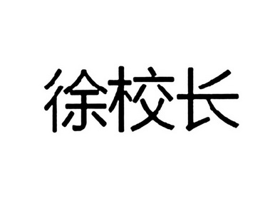 校长字体图片图片